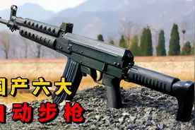 国产6大杰出的自动步枪，看你认识几个