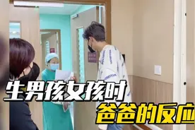 盘点生男孩女孩时的搞笑瞬间，生男生女差别太大，爸爸反应最真实视频封面