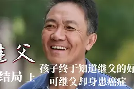 大结局（上） |老大终于知道了继父的良苦用心，继父却身患癌症！视频封面