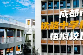 探访家门口的好学校：成都市铁路中学校（梧桐校区）视频封面