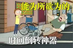 时间倒转神器，只要有不满的事情，就能倒转时间再来一遍！