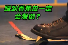 有香蕉皮就会有人摔倒，电影中的定律靠谱么？科普纪录片视频封面