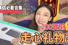 单身勿进！200元能买到的走心礼物合集！看到就是赚到视频封面