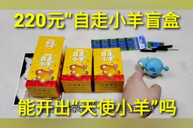220元“自走小羊盲盒”，点击就能爬行，能抽到稀有天使小羊吗