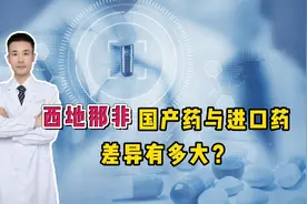 同样是西地那非，不到3块的国产药和几十的进口药，差异有多大？视频封面