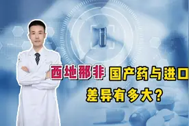 同样是西地那非，不到3块的国产药和几十的进口药，差异有多大？视频封面