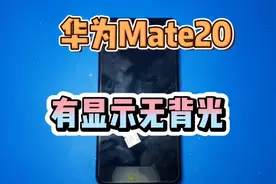 华为Mate20用着就没背光了，显示和触摸正常，拆机后故障一目了然视频封面