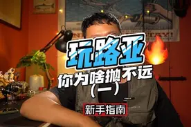 玩路亚你为啥抛不远（一）？终于知道了 ！#路亚  #路亚装备