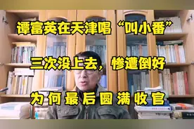 谭富英天津唱“叫小番”，三次没上去，惨遭倒好，后为何高兴离津视频封面