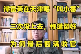 谭富英天津唱“叫小番”，三次没上去，惨遭倒好，后为何高兴离津视频封面