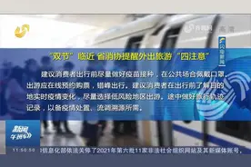 加强个人防护、理性消费！双节将至，省消协发布外出旅游"四注意"视频封面
