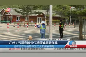 广州：气温突破40℃应停止露天作业