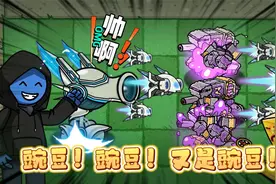植物大战僵尸： 宇宙超级无敌帅之最强机甲，他真的那么强吗？视频封面