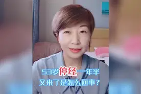 53岁停经1年半，又来月经了，是怎么回事？.mp4视频封面