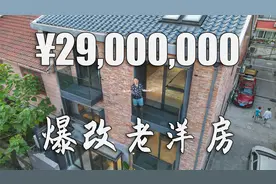 2900万的上海独栋稀缺老洋房 梦想改造家爆改的设计款视频封面