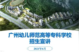 广州幼儿师范高等专科学校招生宣传视频抢先看！视频封面