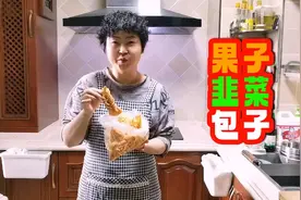 做韭菜粉条包子，馅里加上一点小苏打和果子，韭菜翠绿包子油香视频封面