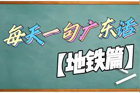 【每天一句广东话】地铁篇-今天等了好久才上地铁,真是又挤又多人视频封面
