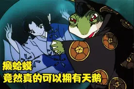癞蛤蟆原来真的可以拥有天鹅视频封面