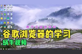 学习使用谷歌浏览器（在已学习360安全浏览器的前提下进行）