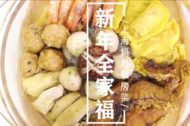 上海妈妈新年菜之“新年全家福”，荤素搭配，营养丰富还入味！视频封面