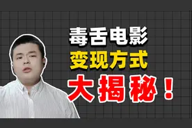 毒舌电影变现方式揭秘，电影解说账号天花板，一个月能赚多少？