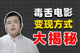 毒舌电影变现方式揭秘，电影解说账号天花板，一个月能赚多少？视频封面