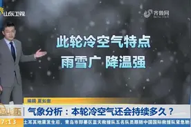 本轮冷空气还会持续多久？气象分析师：13日起北方雨雪减弱