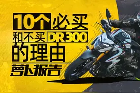 10个必买和不买DR300的理由｜照摩镜
