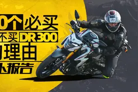 10个必买和不买DR300的理由｜照摩镜视频封面