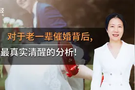 对于老一辈催婚背后最真实清醒的分析，这些问题发人深省！视频封面