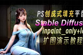 Stable Diffusion插件inpaint_only+lama扩图功能演示视频封面