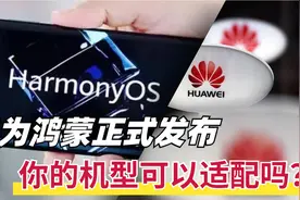 华为发布鸿蒙手机系统：可升级机型一览，5年老机型都有份视频封面