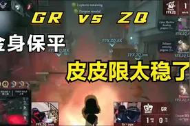 第五人格IVS亚洲对抗赛：ZQvsGR 小分占优，皮皮限果断金身保平！视频封面