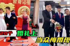 20个真实婚礼的悔婚现场，新婚闹成这地步？尴尬的是男方还是女方视频封面
