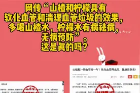 山楂、柠檬能软化血管，这是真的吗？视频封面