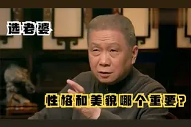 马未都讲解：如何选择爱人？美貌和性格只能选一个，马爷太实在！视频封面