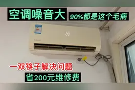 空调噪音大不用花钱修，一双筷子就能解决问题，能省200元维修费视频封面