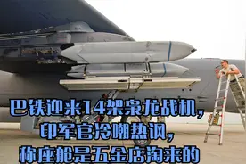 巴铁迎来14架枭龙战机，印军官冷嘲热讽，称座舱是五金店淘来的视频封面