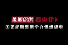国家能源集团全力保煤保电视频封面