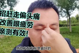头痛、眼酸别怕！3个穴位，每天按揉100下，改善脑供血，提神醒脑视频封面