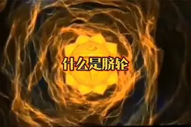 脐轮是滋养和探索世界的能量来源视频封面