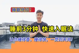 睡前3分钟让大脑安静下来，教你1个改善睡眠的绝招！安心睡好觉视频封面