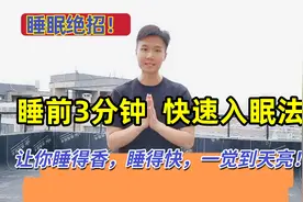 睡前3分钟让大脑安静下来，教你1个改善睡眠的绝招！安心睡好觉视频封面