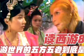 读西游80 西游世界的五方五老到底是谁？视频封面