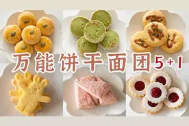 1个面团→5种饼干！免模具免打发，超酥！