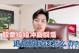 A股诱多的阴谋被识破，下午股票纷纷跳水，追高股民要失眠了视频封面