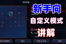 【林林】《重生细胞》新手向，学会自定义，轻松通关五细胞视频封面