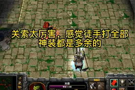 守卫剑阁-关索的技能属性太无语了，管你多牛的武将，都是瞬秒。视频封面