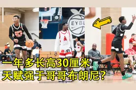 詹姆斯二儿子身高暴涨30公分，天赋不输哥哥？未来可期！视频封面